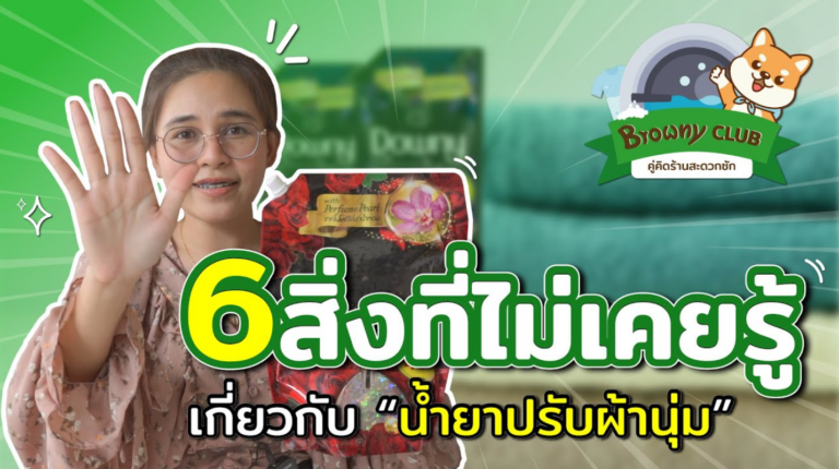 6 เรื่องจริงของน้ำยาปรับผ้านุ่มที่คนใช้ ร้านสะดวกซัก ต้องรู้ เพื่อผ้าที่หอมและถนอมใยผ้าที่สุด!