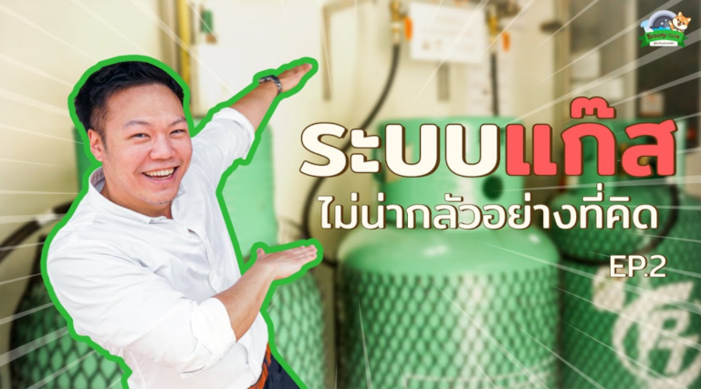 ร้านสะดวกซัก Browny เจาะลึกระบบแก๊ส ปลอดภัยจริงไหม? เรื่องน่ารู้ก่อนเลือกใช้เครื่องอบผ้าอุตสาหกรรม