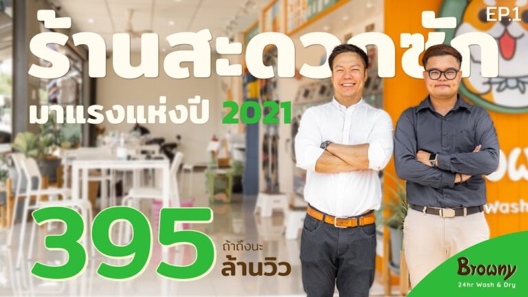 ร้านสะดวกซัก Browny Wash & Dry พาทัวร์ระบบซัก-อบอุตสาหกรรม ใช้งานง่าย สะอาดไวในที่เดียว