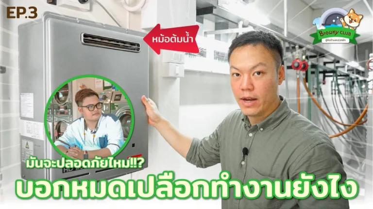 เจาะลึกระบบน้ำร้อนใน ร้านสะดวกซัก Browny เคล็ดลับผ้าสะอาดที่แฟรนไชส์ทั่วไปอาจไม่เคยบอก!