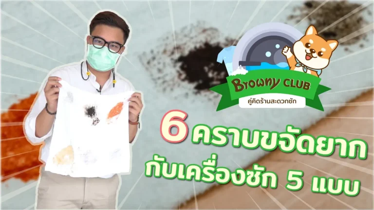 พิสูจน์พลังซักขจัด 6 คราบฝังลึกที่ ร้านสะดวกซัก Browny Wash & Dry สะอาดกริ๊บเหมือนได้ผ้าใหม่!