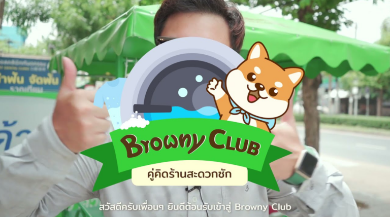 สะดวกสบายขั้นสุดกับบริการ Browny Delivery จาก ร้านสะดวกซัก ที่เข้าใจไลฟ์สไตล์คนยุคใหม่