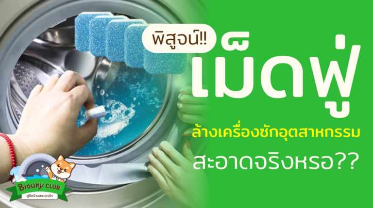 เม็ดฟู่ล้างเครื่องซักผ้า ใช้กับเครื่องอุตสาหกรรมใน ร้านสะดวกซัก ได้จริงไหม? Browny มีคำตอบ!