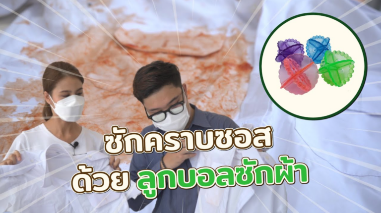 ลูกบอลซักผ้าช่วยได้จริงไหม? พิสูจน์พลังขจัดคราบซอสที่ ร้านสะดวกซัก Browny Wash & Dry