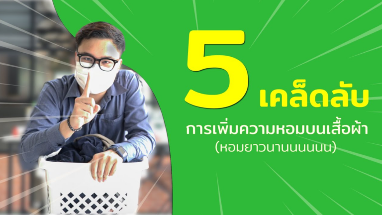 5 เคล็ดลับซักผ้าให้หอมฟุ้งติดทนที่ ร้านสะดวกซัก Browny Wash & Dry จนใครๆ ก็ต้องทัก!