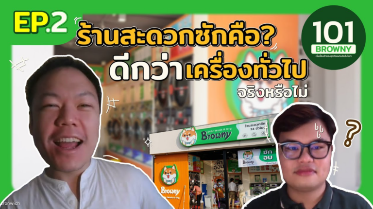 ตู้ซักผ้าหยอดเหรียญ vs ร้านสะดวกซัก ต่างกันยังไง? เจาะลึกความแตกต่างที่นักลงทุนต้องรู้!