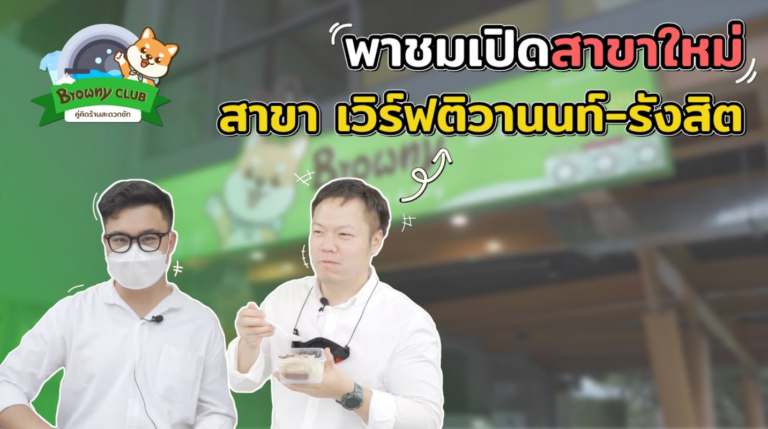 Browny Club EP.10 – พาชม Browny สาขา เวิร์ฟติวานนท์-รังสิต ร้านน่ารักในโครงการใหญ่จาก SC ASSET