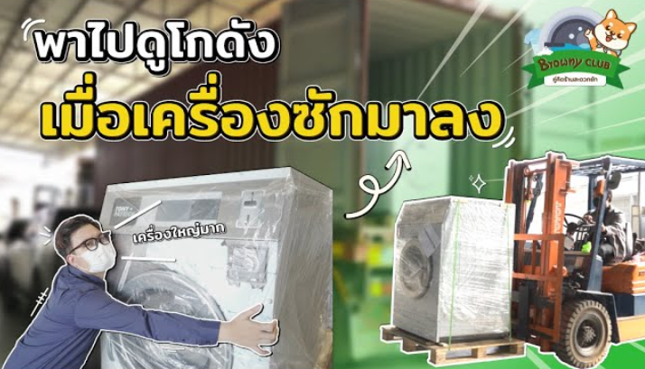 เจาะลึกโกดังเครื่องซักผ้าอุตสาหกรรม มาตรฐาน TP+ ที่ ร้านสะดวกซัก Browny มั่นใจที่สุด