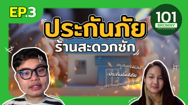 เปิดรายละเอียด “ประกันร้านสะดวกซัก” ที่ดีที่สุด ครอบคลุมทุกความเสี่ยงที่ Browny Wash & Dry