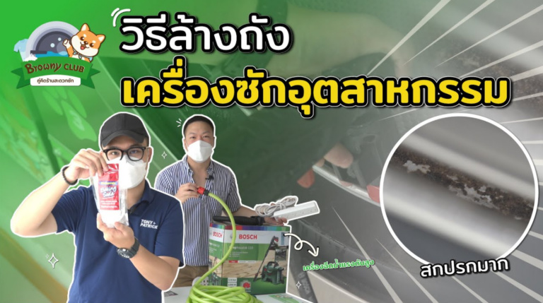 วิธีล้างถังเครื่องซักผ้าแบบง่ายๆ ให้สะอาดกริ๊บที่ ร้านสะดวกซัก Browny Wash & Dry