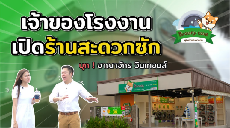 บุกอาณาจักร “วินเทอมส์” เมื่อเจ้าของโรงงานไว้วางใจเลือก แฟรนไชส์ร้านสะดวกซัก Browny