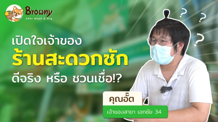 เปิดใจเจ้าของ ร้านสะดวกซัก ลงทุนแล้วรุ่งจริงหรือแค่โฆษณา? เจาะลึกความจริงกับ Browny Wash & Dry