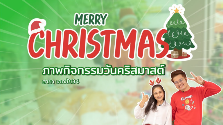 ฉลองคริสต์มาสสุดอบอุ่นที่ ร้านสะดวกซัก Browny Wash & Dry ส่งต่อความสุขให้คนซักผ้าทั่วไทย!