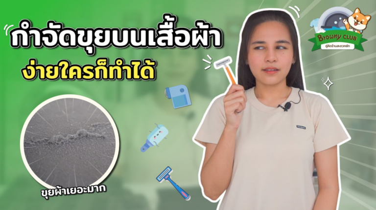 หมดกังวลเรื่องเสื้อผ้าเป็นขุย! เคล็ดลับกู้ชุดโปรดให้กลับมาเรียบเนียนที่ ร้านสะดวกซัก Browny Wash & Dry