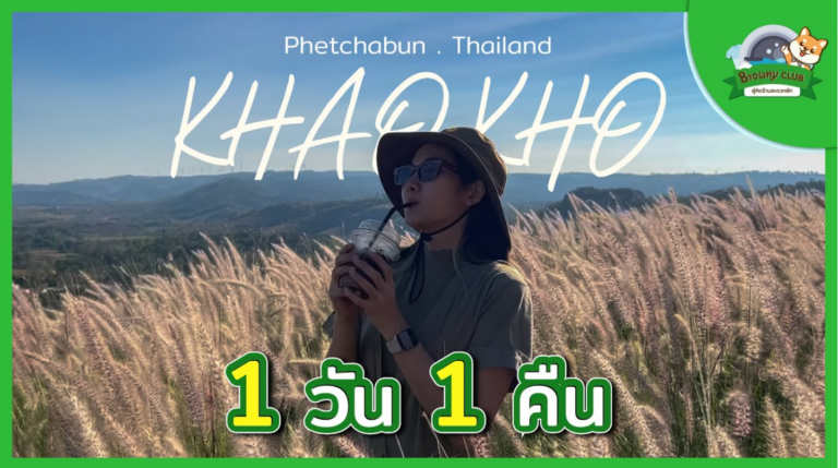 เที่ยวเขาค้อแบบชิคๆ พร้อมเช็กอิน ร้านสะดวกซัก Browny แลนด์มาร์คความสะอาดบนยอดดอย!