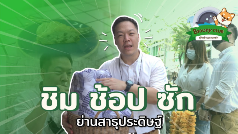 ชิม ช้อป ซัก! เช็กอินแลนด์มาร์คใหม่ย่านสาธุประดิษฐ์ 58 กับ ร้านสะดวกซัก Browny Wash & Dry