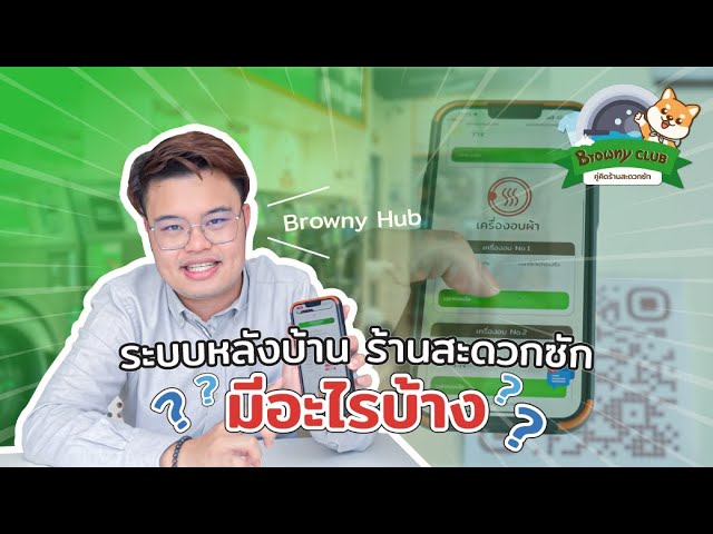 จัดการร้านได้ทุกที่ด้วย Browny Hub ระบบหลังบ้านอัจฉริยะสำหรับ ร้านสะดวกซัก ยุคดิจิทัล