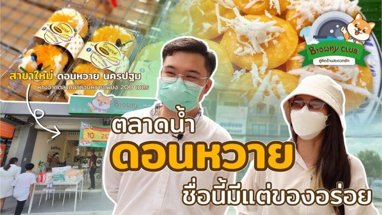 เที่ยวตลาดน้ำดอนหวาย กินของอร่อย แล้วมาซักผ้าที่ ร้านสะดวกซัก Browny Wash & Dry