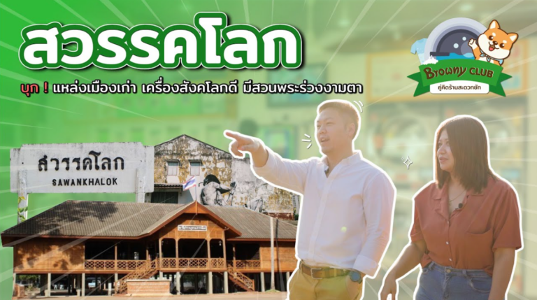 บุกสวรรคโลก! ชมแลนด์มาร์คใหม่ “ร้านสะดวกซัก” หนึ่งเดียวในย่านเมืองเก่ากับ Browny Wash & Dry