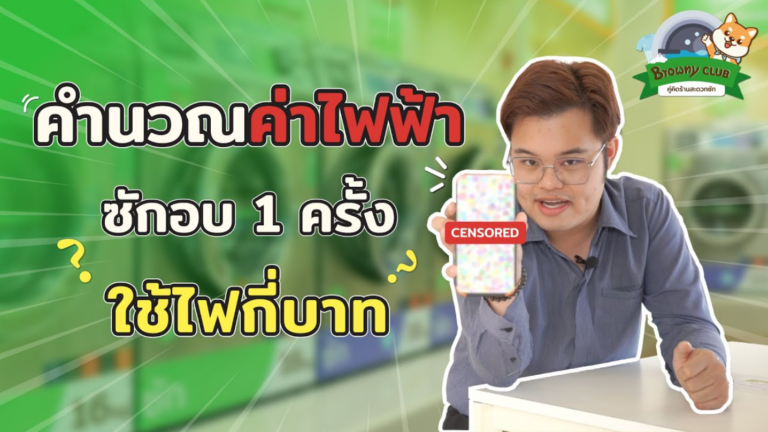 เปิดตัวเลขจริง! ซัก-อบ 1 ครั้งใช้ไฟฟ้ากี่บาทที่ ร้านสะดวกซัก Browny Wash & Dry