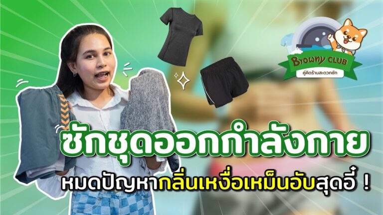 บอกลาชุดฟิตเนสเหม็นอับ! 7 วิธีซักชุดออกกำลังกายให้สะอาดกริ๊บที่ ร้านสะดวกซัก Browny Wash & Dry
