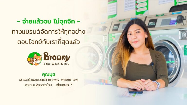 เปิดใจแฟรนไชส์ซีตัวจริง! ประสบการณ์หลังเปิดร้าน Browny Wash & Dry ที่ไม่ได้มีแค่ในโฆษณา