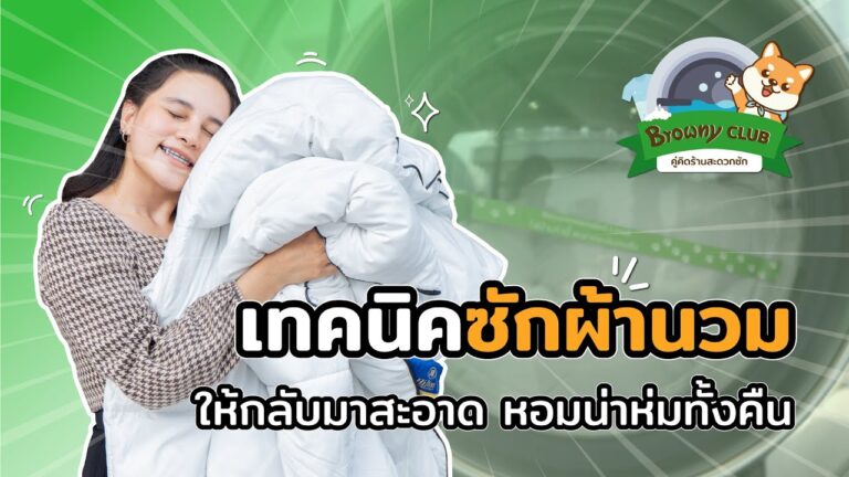 ซักผ้านวมยังไงให้หอมนุ่ม น่าห่มตลอดคืน! เคล็ดลับเด็ดที่ ร้านสะดวกซัก Browny Wash & Dry