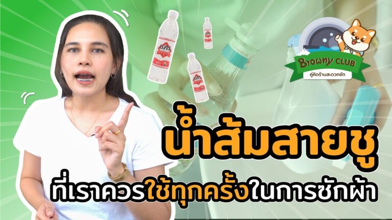 สารพัดประโยชน์จากก้นครัว! 5 เหตุผลที่ควรใช้ “น้ำส้มสายชู” ทุกครั้งเมื่อซักผ้าที่ Browny Wash & Dry