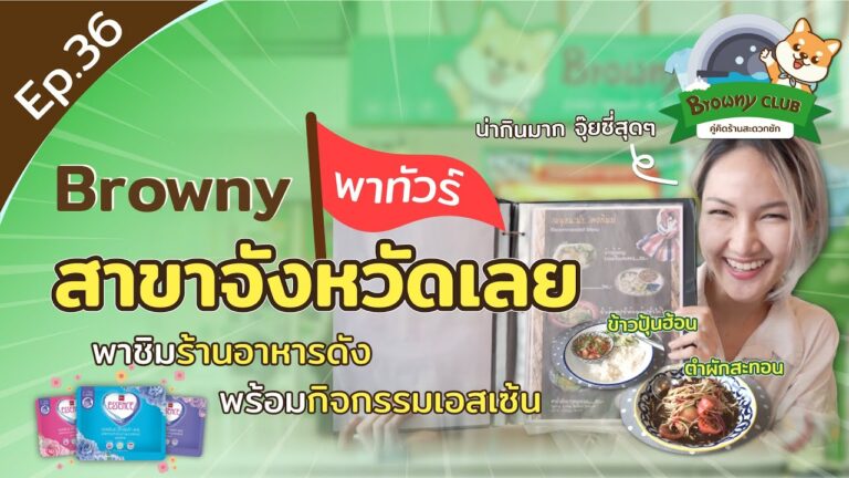 บุกเมืองแห่งภูเขาและลมหนาว! เช็กอิน ร้านสะดวกซัก Browny สาขาเลย พร้อมกิจกรรมพิเศษจาก Essence