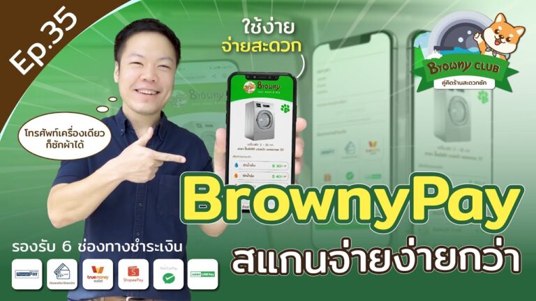 ไม่ต้องพกเหรียญให้หนักกระเป๋า! เปิดวาร์ป Browny Pay ซัก-อบง่ายๆ แค่ปลายนิ้วสัมผัส