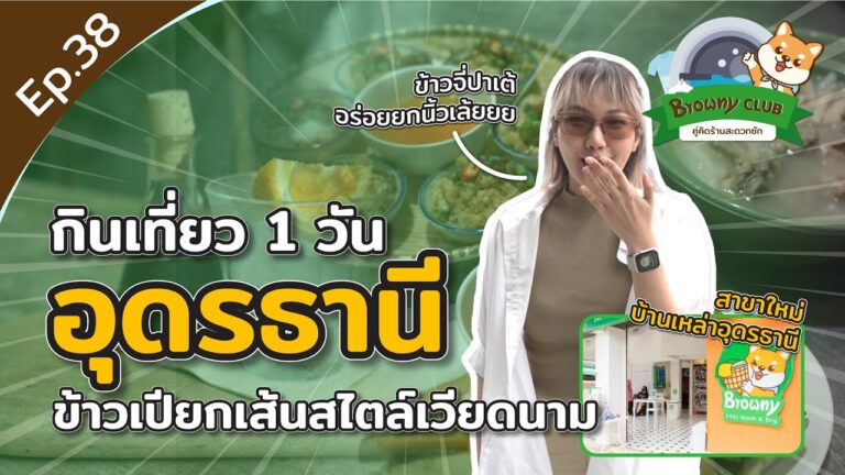 สะบายดีอุดรธานี! Vlog กินเที่ยว 1 วัน พร้อมเช็กอินความหอมสะอาดที่ ร้านสะดวกซัก Browny Wash & Dry