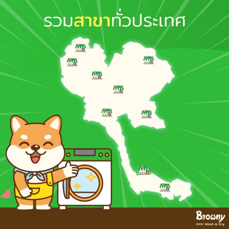 ร้านสะดวกซัก ใกล้บ้านคุณหาได้ง่ายๆ แค่ปลายนิ้วผ่านแอป Browny!