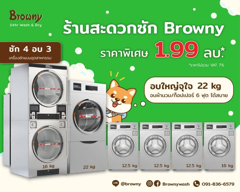 แฟรนไชส์ร้านสะดวกซัก แพ็กเกจฉลองปีกระต่าย! ลงทุนคุ้ม จัดเต็มเครื่องใหญ่ 1.99 ล้าน