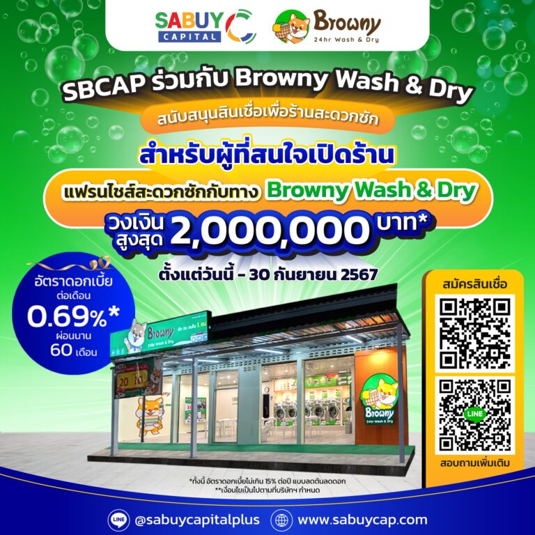 แฟรนไชส์ร้านสะดวกซัก ลงทุนง่ายขึ้น! Browny จับมือ SBCAP ให้สินเชื่อวงเงินสูงสุด 2 ล้าน