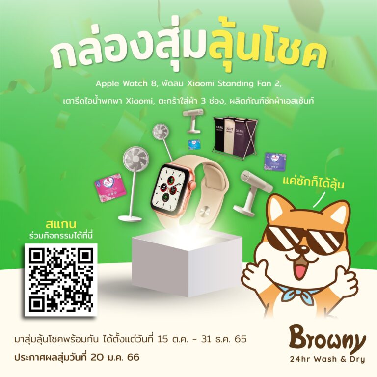 ร้านสะดวกซัก Browny แจกจริง! ประกาศรายชื่อผู้โชคดีกิจกรรมกล่องสุ่ม “ลุ้นรับ Apple Watch Series 8”