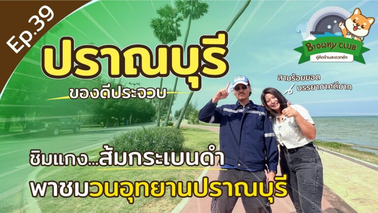 เที่ยวปราณบุรีสไตล์สโลว์ไลฟ์! ชิมเมนูเด็ด พร้อมเช็กอินความสะอาดที่ ร้านสะดวกซัก Browny Wash & Dry