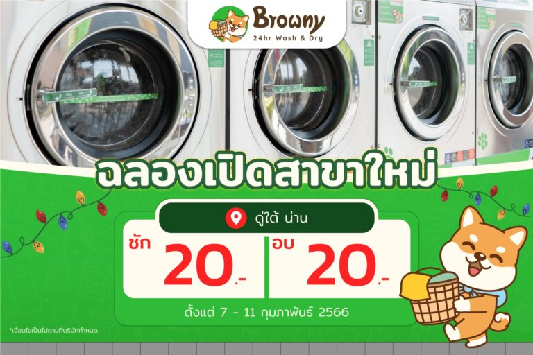 ร้านสะดวกซัก เมืองน่านเปิดแล้ว! Browny ดู่ใต้ จัดโปรแรง ซัก-อบ เริ่มต้นแค่ 20 บาท