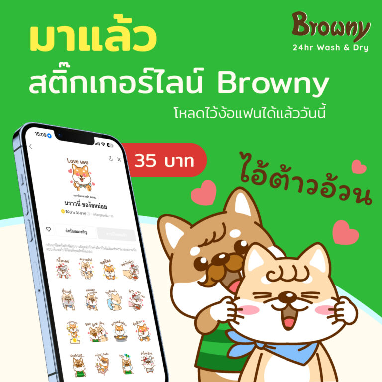 ง้อแฟนยังไงให้ใจฟู? 🐕 ใหม่! สติ๊กเกอร์ไลน์น้อง Browny ธีม “ง้อแฟน” มาแล้วฮับ!