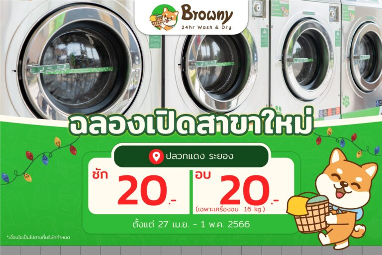 ชาวปลวกแดง ระยอง เตรียมตัวหอมฟุ้ง! 🐕 Browny สาขาปลวกแดง เปิดให้บริการแล้วฮับ!