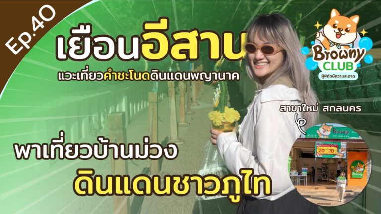 เยือนอีสานตามรอยศรัทธา! ไหว้ปู่ศรีสุทโธคำชะโนด แล้วแวะเช็กอินความสะอาดที่ ร้านสะดวกซัก Browny Wash & Dry