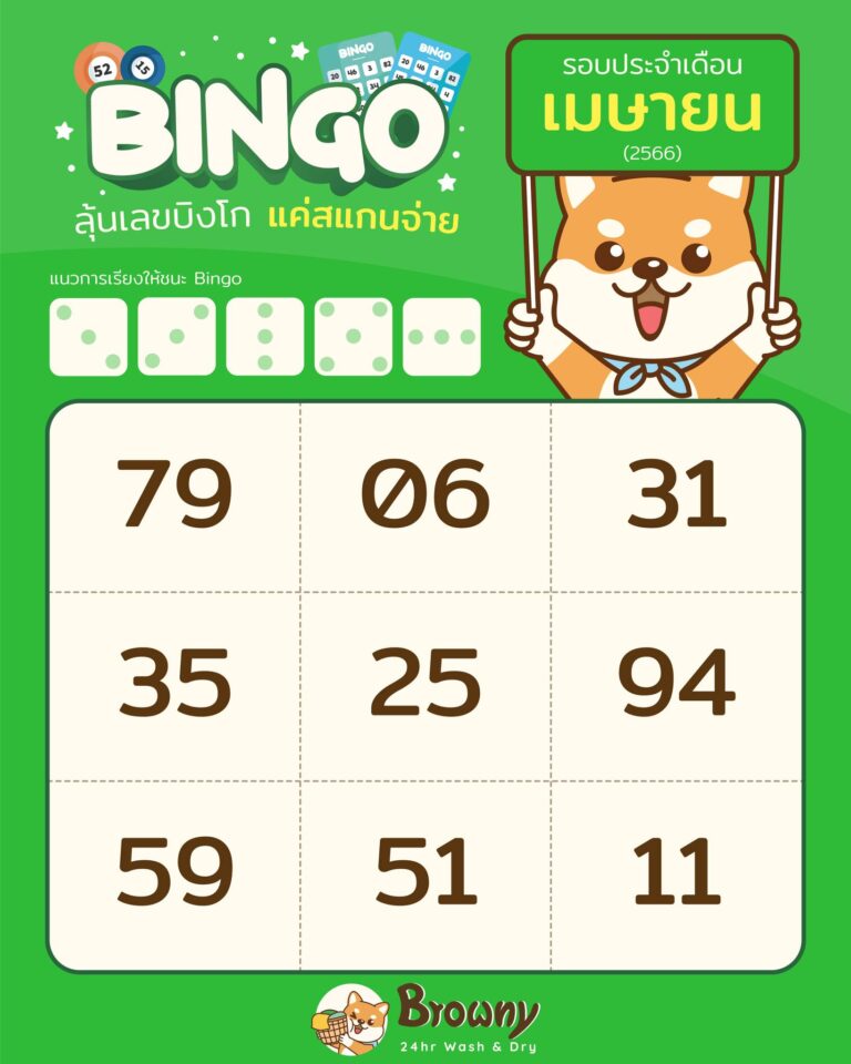 ซักอบรับโชค! ตารางบิงโกเดือนเมษายน 66 มาแล้วฮับ 🐕สาดความสุข ลุ้นรับรางวัลใหญ่!