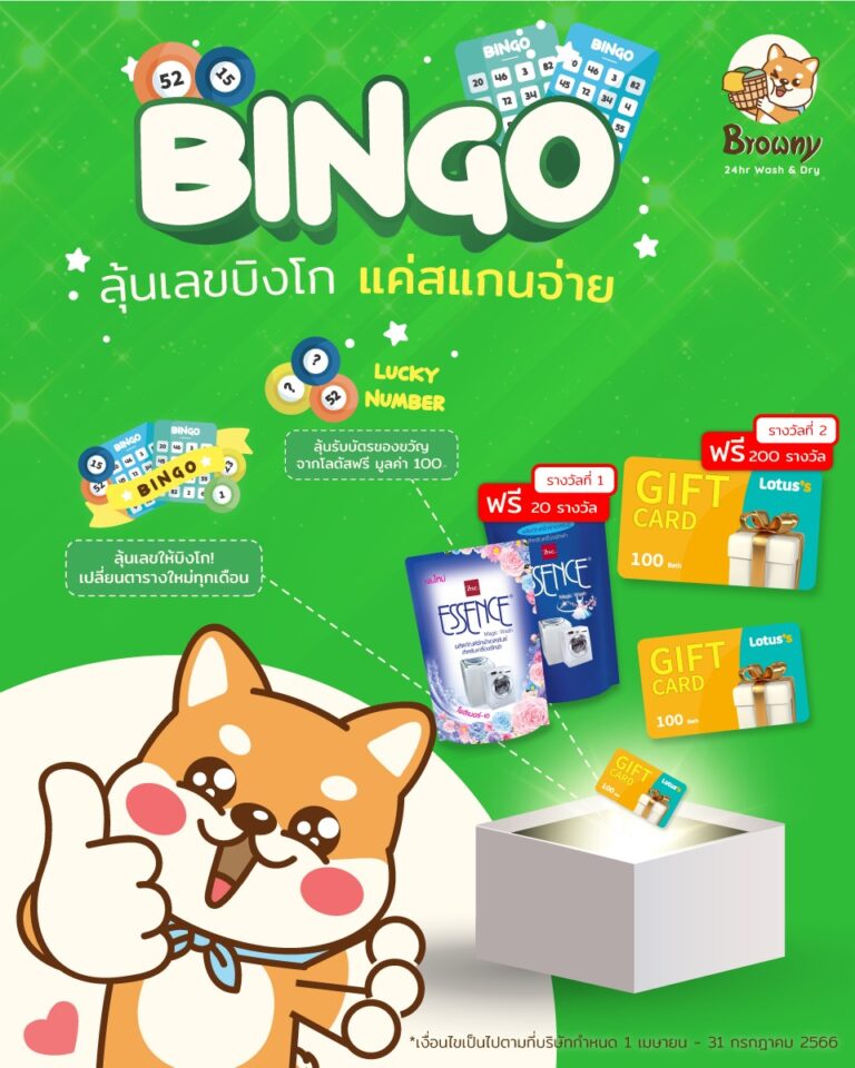 ซักปั๊บ รับโชค! มาสนุกกับ Browny Bingo ลุ้นรางวัลกันง่ายๆ แค่สแกนจ่าย 🐕โชคใหญ่รออยู่นะฮับ!