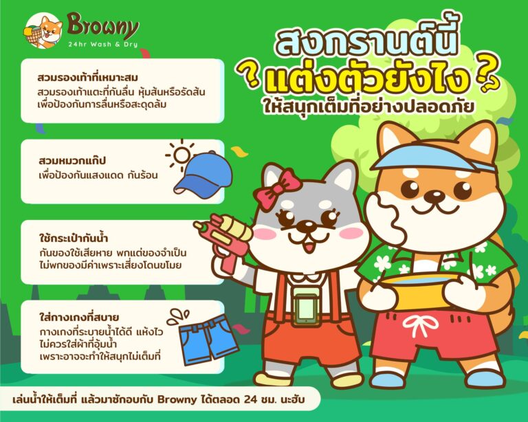 สงกรานต์นี้ลุยให้ยับ! เตรียมตัวยังไงให้ “สนุกฉ่ำและปลอดภัย” 💦🐕