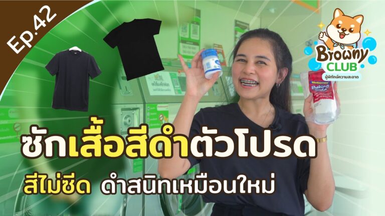 เทคนิคซักเสื้อสีดำให้ดำสนิท ไม่ซีดเป็นคราบขาวที่ ร้านสะดวกซัก Browny Wash & Dry