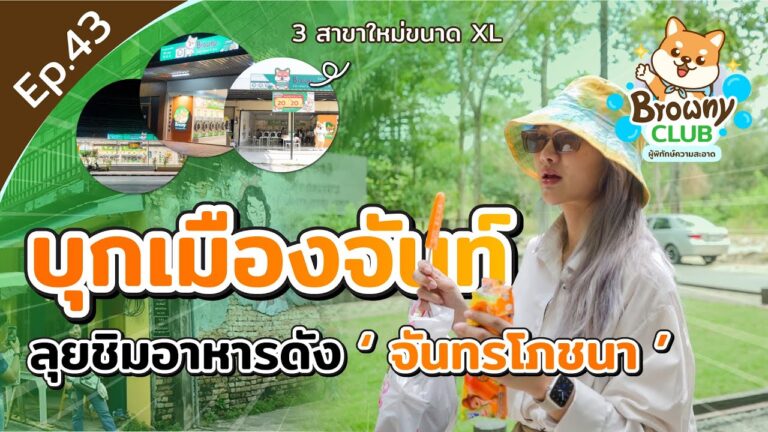 บุกเมืองจันท์! ชิมเมนูเด็ดร้านดัง “จันทรโภชนา” พร้อมพาชม 3 สาขาใหม่สุดอลังการไซส์ XL