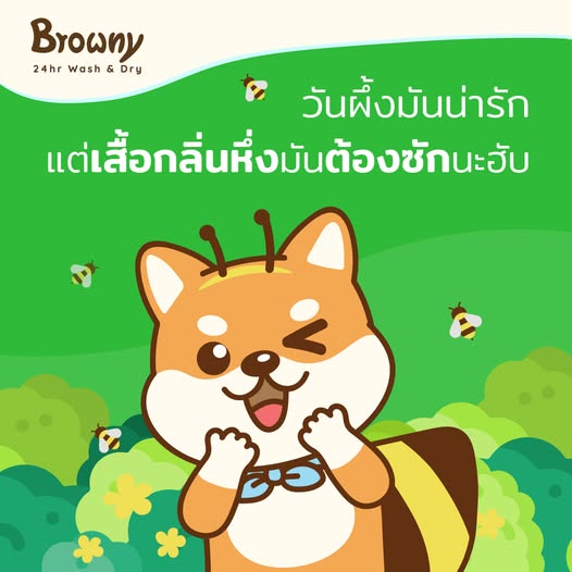 🐝 วันผึ้ง (World Bee Day) 2023 มันน่ารัก… แต่ถ้าเสื้อกลิ่น “หึ่ง” ต้องรีบมาซักนะฮ้าบบบบ!