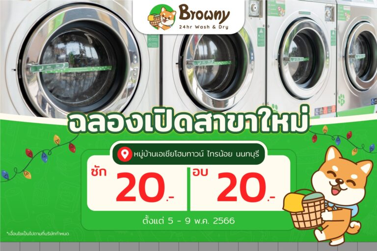 ชาวนนทบุรีเตรียมฟิน! 🐕 Browny สาขาหมู่บ้านเอเชียโฮมทาวน์ ไทรน้อย เปิดแล้วฮับ!