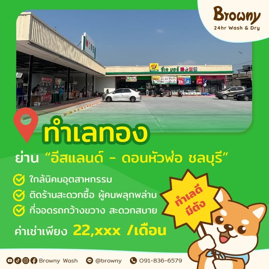 ชี้เป้าทำเลทอง! 🐕 ย่านอีสแลนด์-ดอนหัวฬ่อ ชลบุรี… ทำเลที่ใช่ สำหรับร้านสะดวกซักที่ปัง!