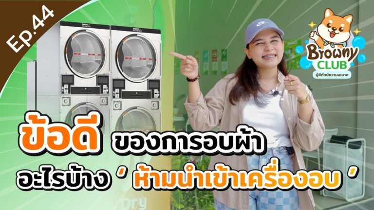 ซักแล้วต้องอบ! เปิดข้อดีของการใช้เครื่องอบผ้า & เช็กด่วน! อะไรบ้างห้ามเอาเข้าเครื่องอบ