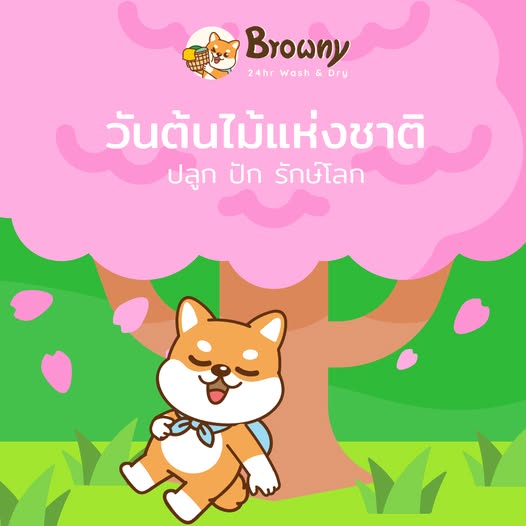 🌱 ปลูก ปัก รักษ์โลก: เปลี่ยน “พลังเขียว” เป็น “พลังสะอาด” กับน้อง Browny! ในวันต้นไม้แห่งชาติ 2023